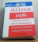 新编法汉汉法词典 外文出版社