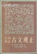 《白话译注・古文观止》上下册