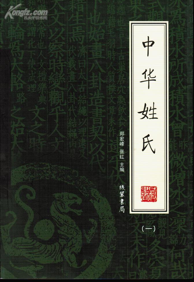 中华姓氏（全套1-4册）