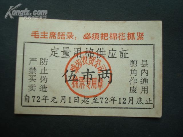 1972年城步定量用棉供应证。110115