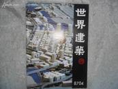 世界建筑双月刊（1987年4）