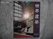 世界建筑双月刊（1989年3）