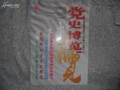 党史博览2004年 第1期 （总第102期）书品如图