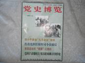 党史博览2002年 第12期 （总第102期）书品如图