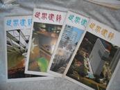 世界建筑双月刊（1985年1.2.3.5）