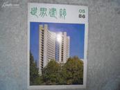 世界建筑双月刊（1986年5）