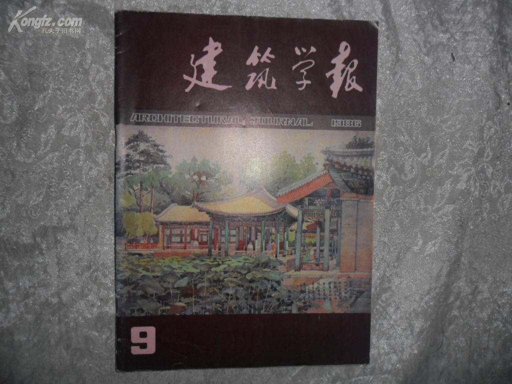 建筑学报双月刊（1986年9）