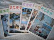 世界建筑双月刊（1984年1-6少4）