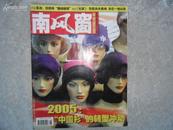 【期刊杂志】 南风窗2005年第8期上下合售