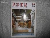 世界建筑双月刊（1986年6）