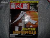 【期刊杂志】 南风窗2005年第2期上下合售