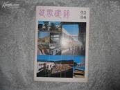 世界建筑双月刊（1984年3）