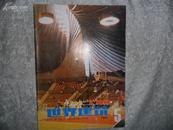 世界建筑双月刊（1983年5）