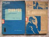 欧内斯特·卢瑟福——杰出的原子核物理学家 78年1版1印 馆藏