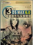 中文3DS MAX 6.0基础操作与实例教程