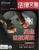 正版《清风苑法律文摘》2006年--2008年共计8本