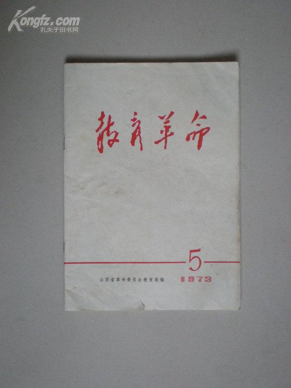 教育革命 1973年第5期