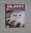 中国新闻周刊 2010年第28期