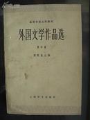 高等学校文科教材：外国文学作品选（第四卷，1979年译文出版社）