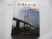 武汉长江二桥技术总结(16开精装本，有护封)