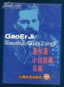 32开精装本带书衣《高尔基小说故事总集》