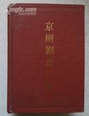 京剧剧目辞典〈32开精装〉