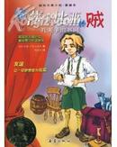 彩色插图版 国际大奖小说.爱藏本 《偷莎士比亚的贼》