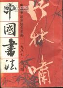 中国书法(16开季刊)87-2