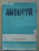 高尔基的美学观（1954年上海第一次重印）