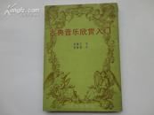 古典音乐欣赏入门