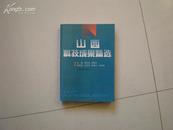 山西科技成果精选 1997年一版一印 印数3000册