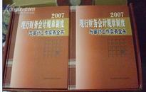 2007现行财务会计规章制度与审计工作实务全书（全四册）