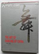 中国舞蹈艺术(8开精装铜版彩印 带盒套)江苏文艺出版社 内页全新