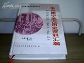 中共南宁地方历史资料丛书：中共南宁地方历史资料汇编（解放战争时期）（1945.8-1949.12）