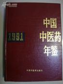 中国中医药年鉴（ 1991）【16开精装】