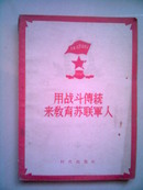 用战斗传统来教育苏联军人 56年1版1印