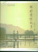 乡村爱情故事画集（刘小光等签名见图2）