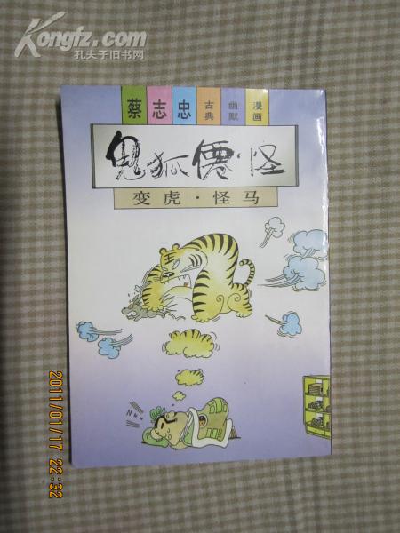 蔡志忠古典幽默漫画：鬼狐仙怪（变虎·怪马）