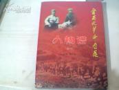 晋西北革命老区人物谱之一