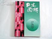 日本围棋（5）92年1版1印