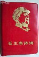 1967年<<毛主席诗词>>(机关院校代表团赠，品相好)