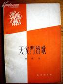 插图本《天安门赞歌》田间著 北京出版社 58年4月一版一印1.9万册