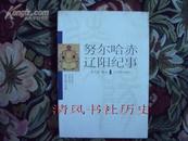 辽阳历史文化丛书：努尔哈赤辽阳纪事（2009年小16开1版1印）