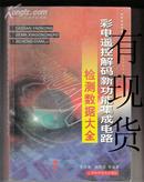 彩电遥控解码新功能集成电路检测数据大全