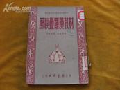 苏联叠罗汉教材（1952年一版一印，印量5000册，馆藏本）