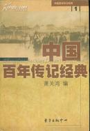 中国百年传记经典（全4册）1999年一版一印