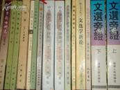 文选旁证 （点校本。精装本、全二册 。非馆、品佳 ）。2000年1版1印1.5千册。 书品详参图片及描述所云