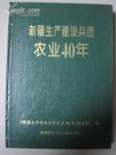 新疆生产建设兵团农业40年