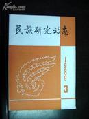 民族研究动态 1989年第3期