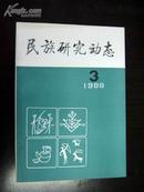 民族研究动态 1988年第3期